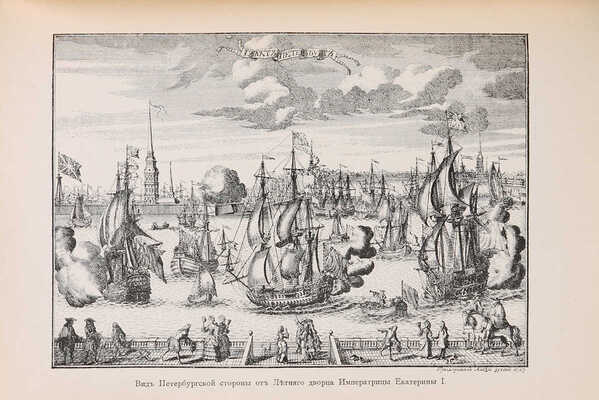 Успенский А. Императорские дворцы. В 2 т. Т. 1-2. М.: Печатня А.И. Снегиревой, 1913.